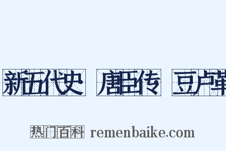 新五代史·唐臣传·豆卢革是什么意思的图片